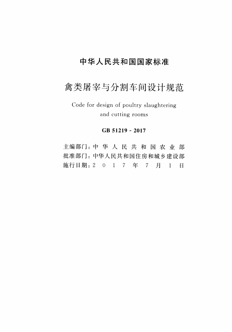 GB51219-2017 禽类屠宰与分割车间设计规范.pdf 第2页