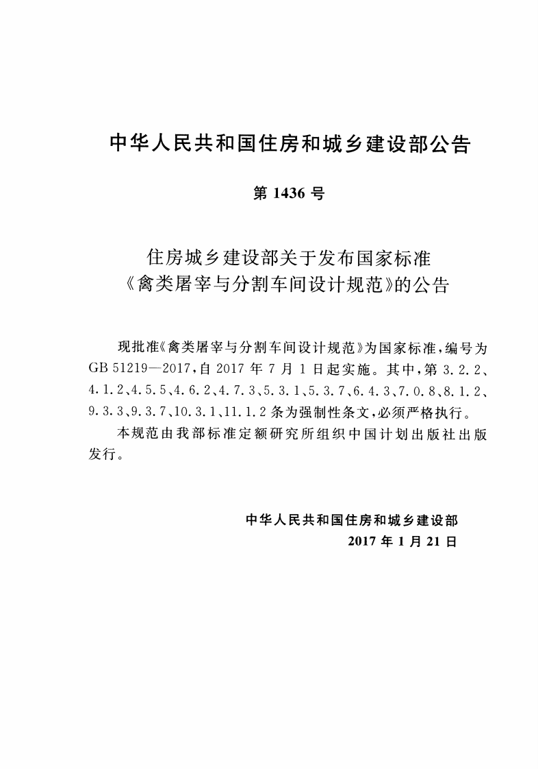 GB51219-2017 禽类屠宰与分割车间设计规范.pdf 第3页