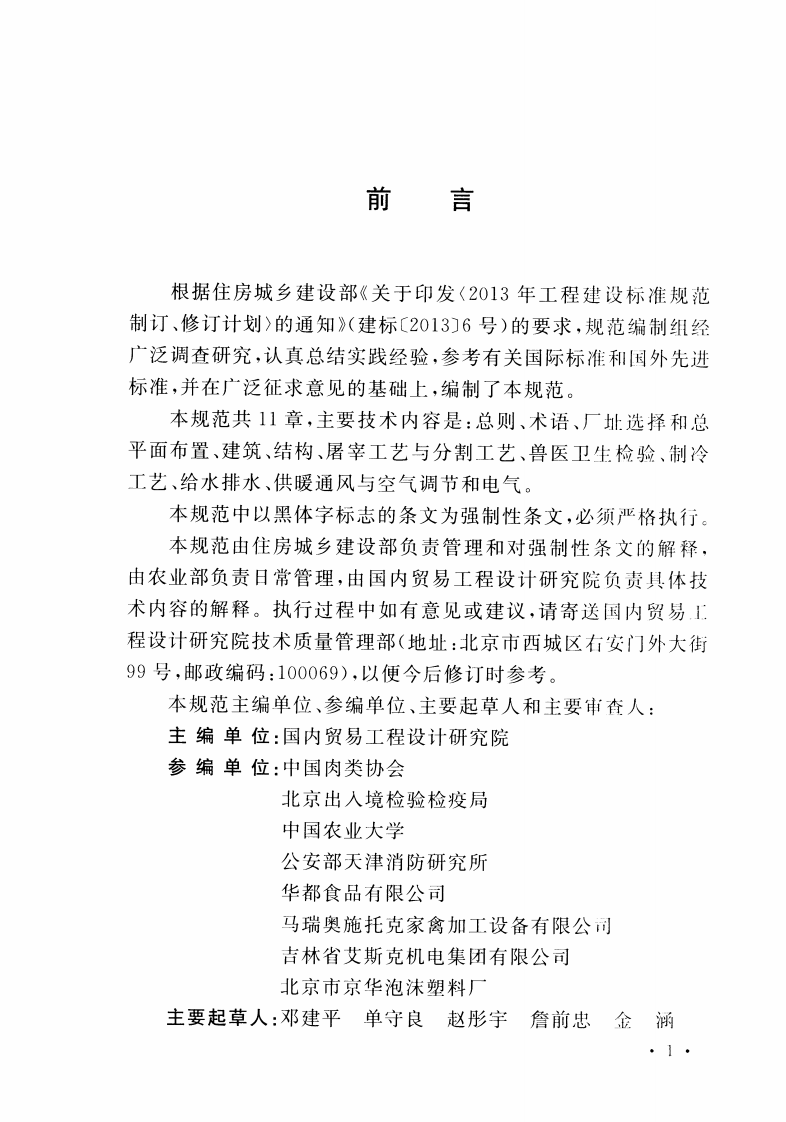 GB51219-2017 禽类屠宰与分割车间设计规范.pdf 第4页