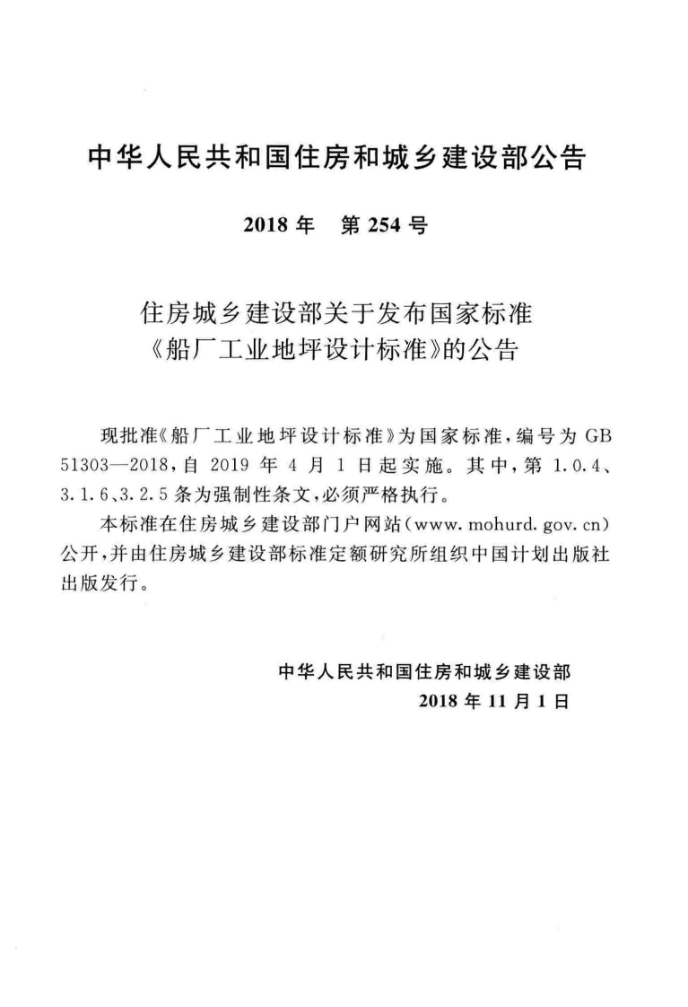 GB51303-2018 船厂工业地坪设计标准.pdf 第4页