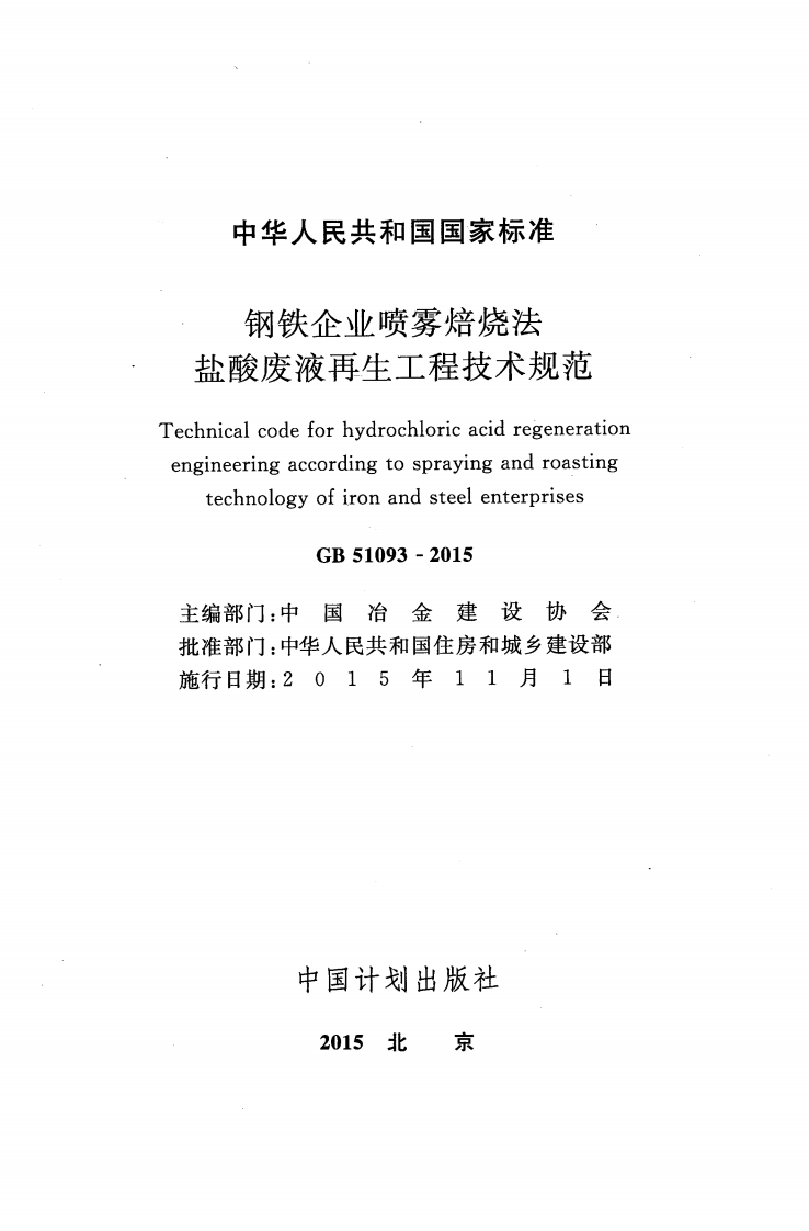 GB51093-2015 钢铁企业喷雾焙烧法盐酸废液再生工程技术规范.pdf 第2页