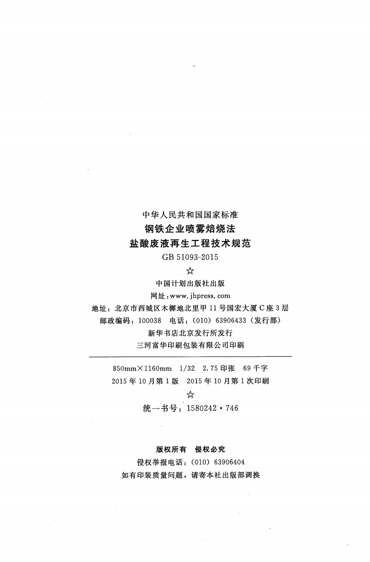 GB51093-2015 钢铁企业喷雾焙烧法盐酸废液再生工程技术规范.pdf 第3页