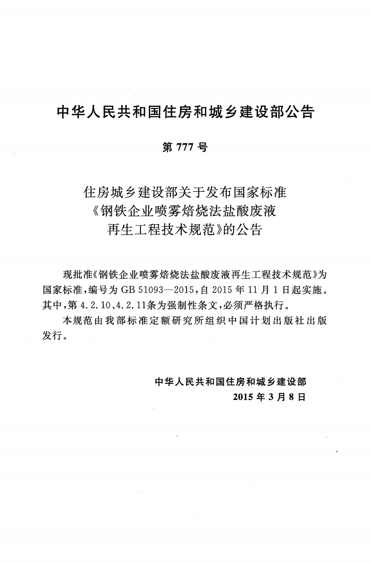 GB51093-2015 钢铁企业喷雾焙烧法盐酸废液再生工程技术规范.pdf 第4页