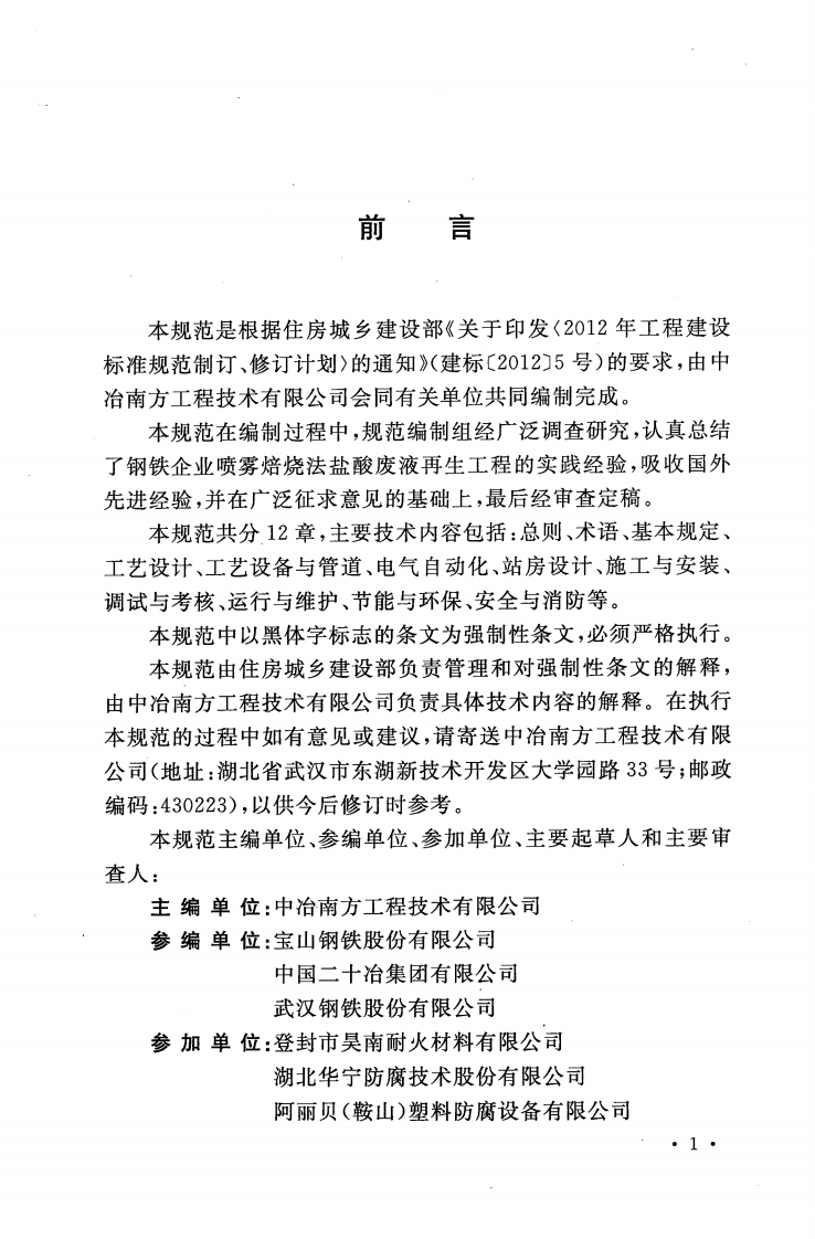 GB51093-2015 钢铁企业喷雾焙烧法盐酸废液再生工程技术规范.pdf 第5页