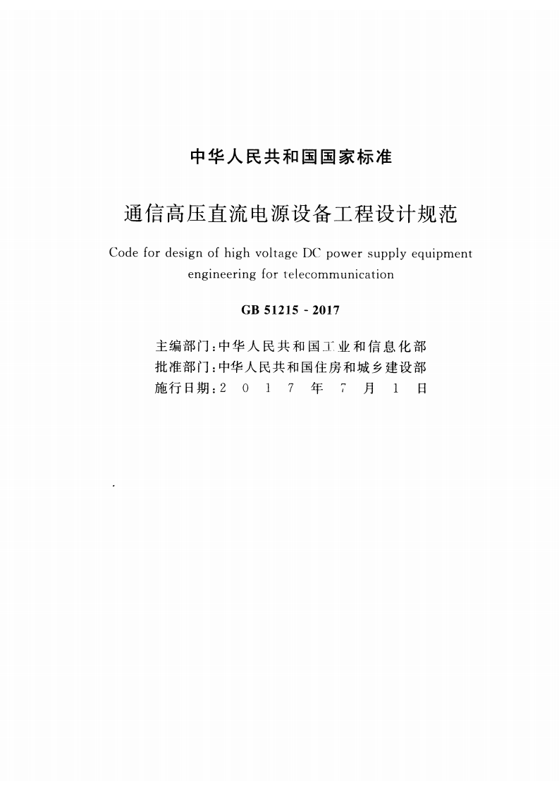 GB51215-2017 通信高压直流电源设备工程设计规范.pdf 第2页