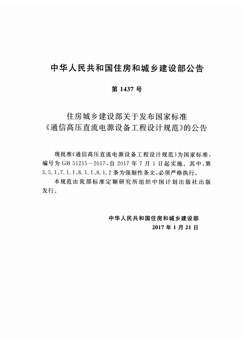 GB51215-2017 通信高压直流电源设备工程设计规范.pdf 第3页