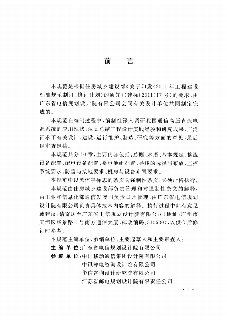 GB51215-2017 通信高压直流电源设备工程设计规范.pdf 第4页