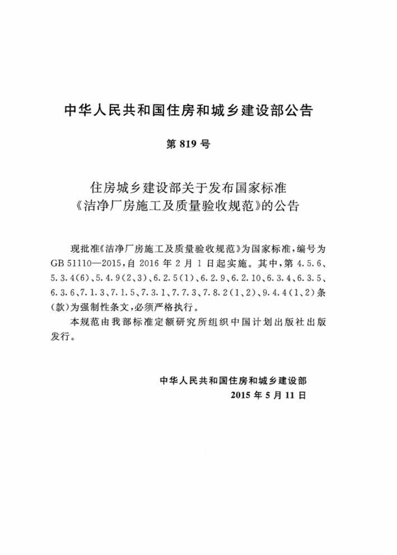GB51110-2015 洗净厂房施工及质量验收规范.pdf 第3页