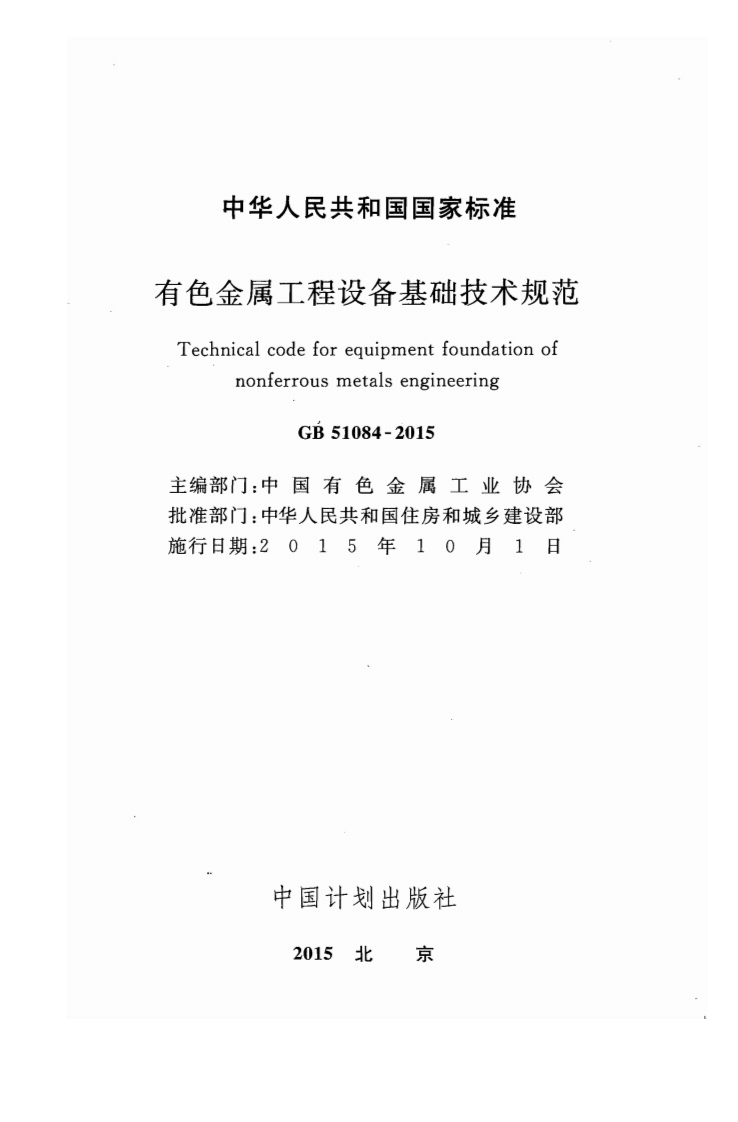 GB51084-2015 有色金属工程设备基础技术规范.pdf 第2页