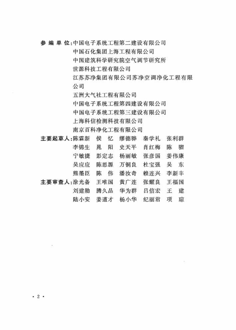 GB51110-2015 洗净厂房施工及质量验收规范.pdf 第5页