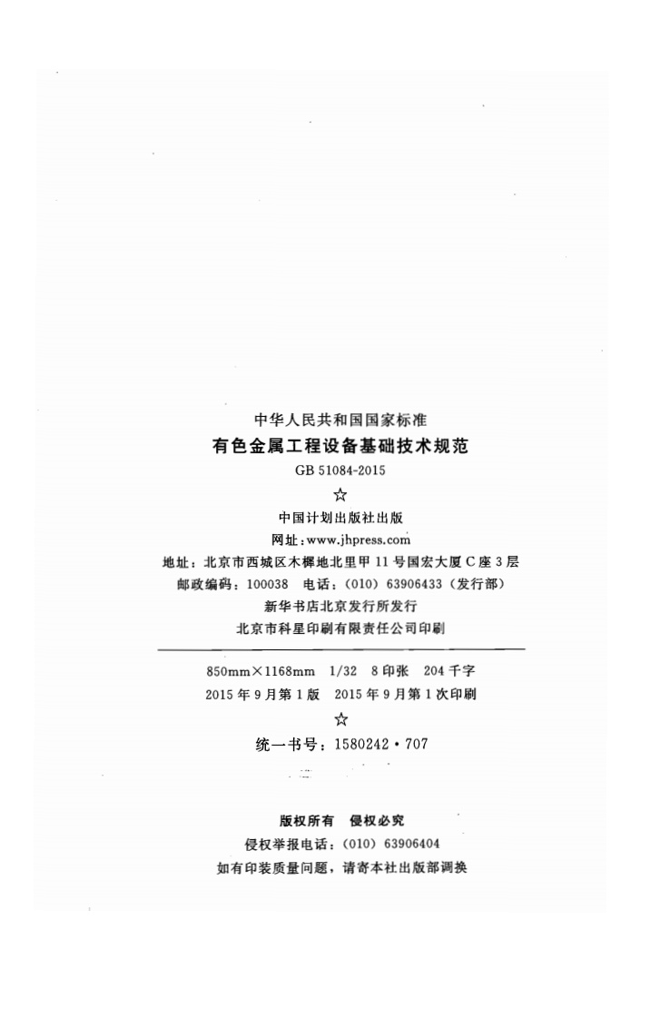 GB51084-2015 有色金属工程设备基础技术规范.pdf 第3页
