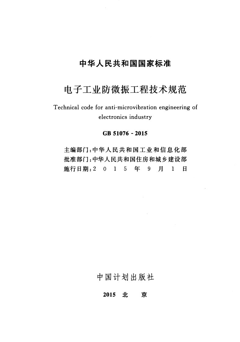 GB51076-2015 电子工业防微振工程技术规范.pdf 第2页