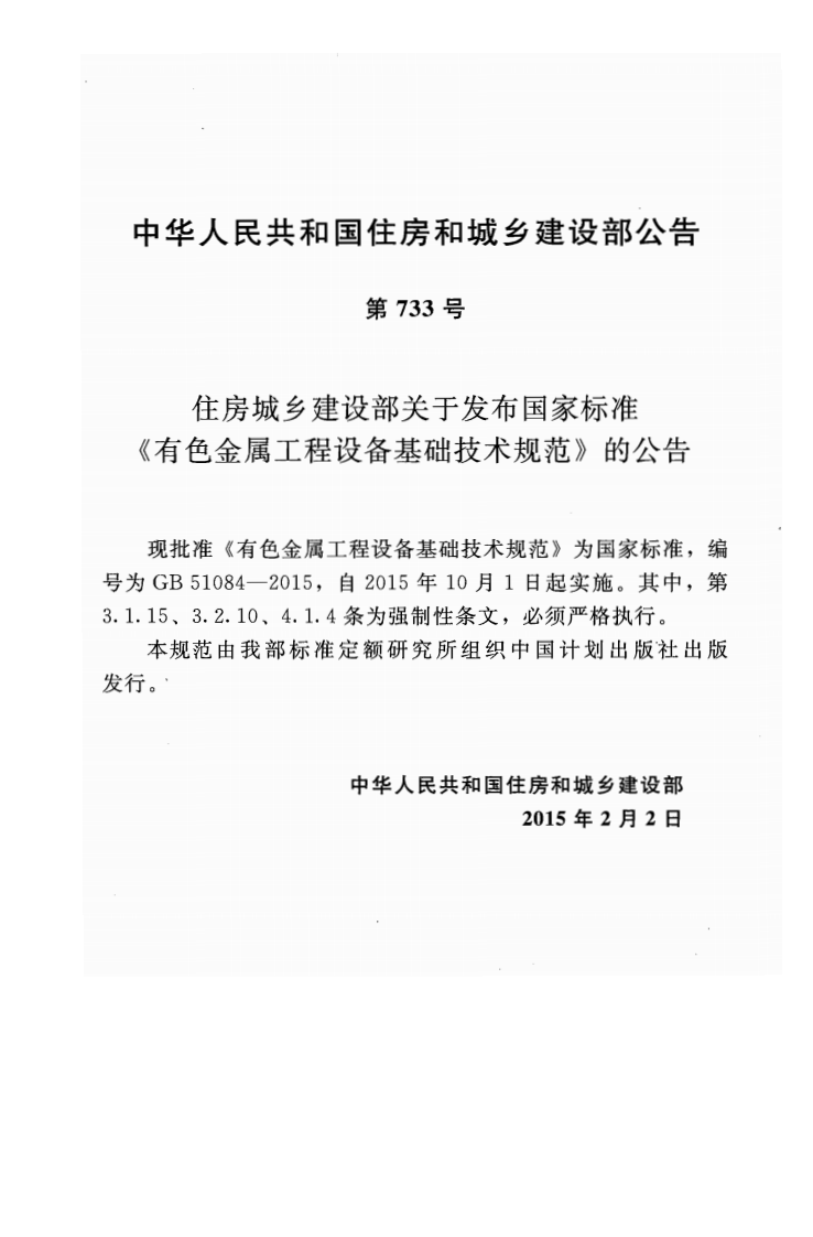 GB51084-2015 有色金属工程设备基础技术规范.pdf 第4页