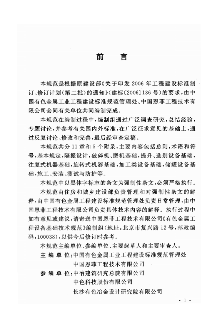 GB51084-2015 有色金属工程设备基础技术规范.pdf 第5页