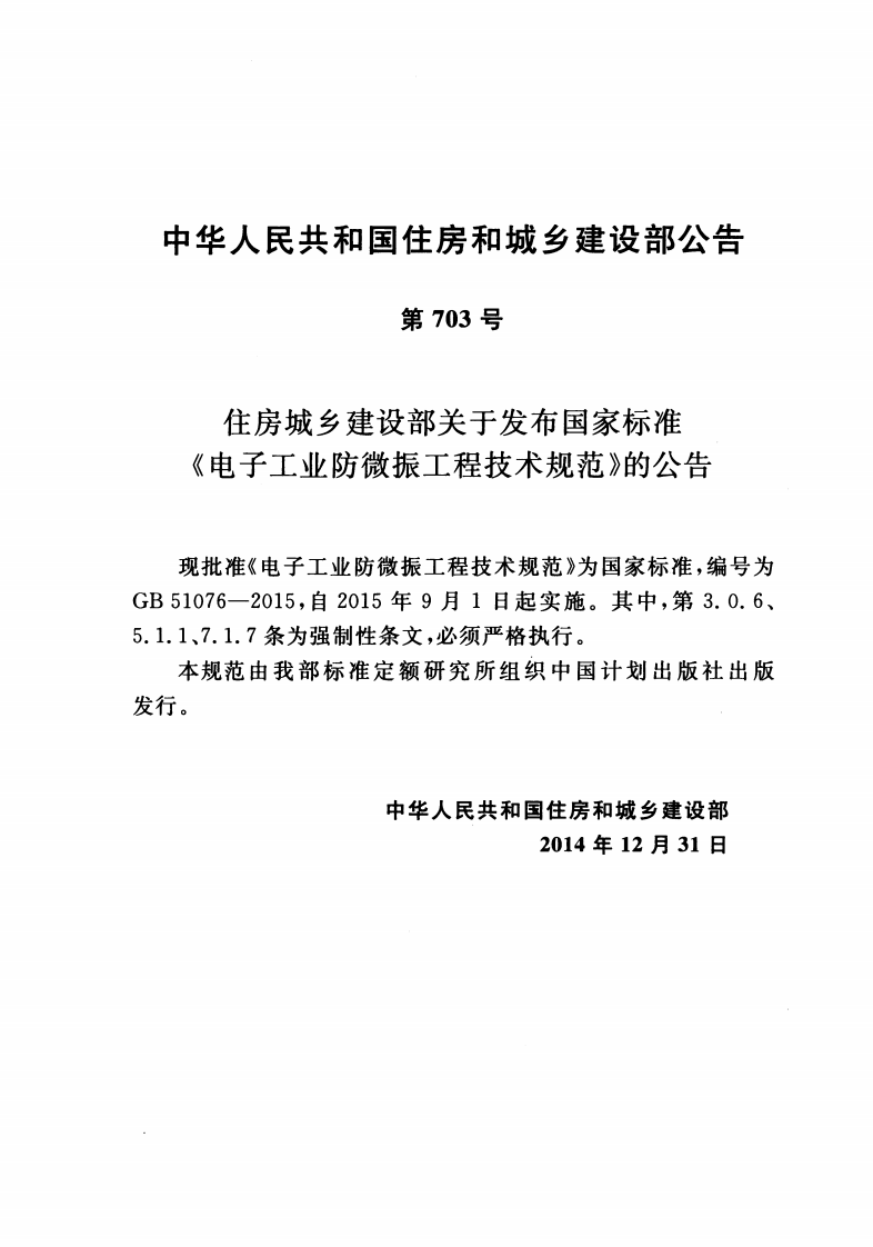 GB51076-2015 电子工业防微振工程技术规范.pdf 第3页