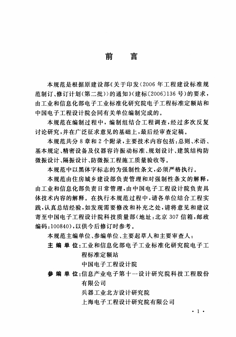 GB51076-2015 电子工业防微振工程技术规范.pdf 第4页