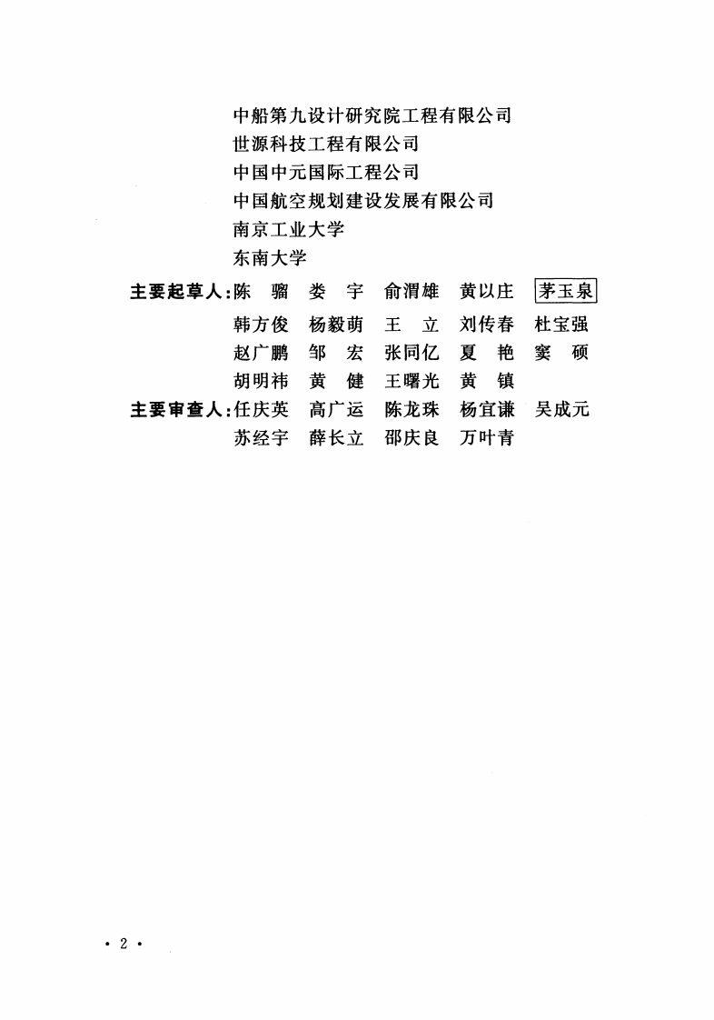 GB51076-2015 电子工业防微振工程技术规范.pdf 第5页