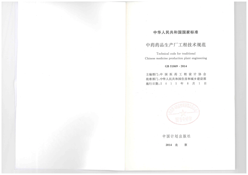 GB51069-2014 中药药品生产厂工程技术规范.pdf 第2页