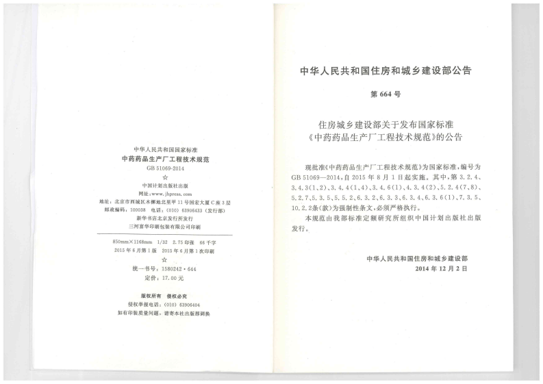 GB51069-2014 中药药品生产厂工程技术规范.pdf 第3页