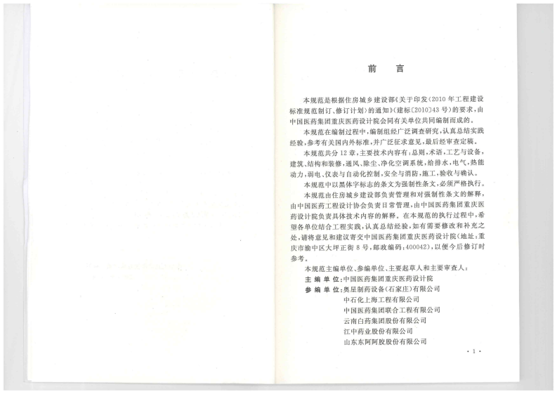 GB51069-2014 中药药品生产厂工程技术规范.pdf 第4页
