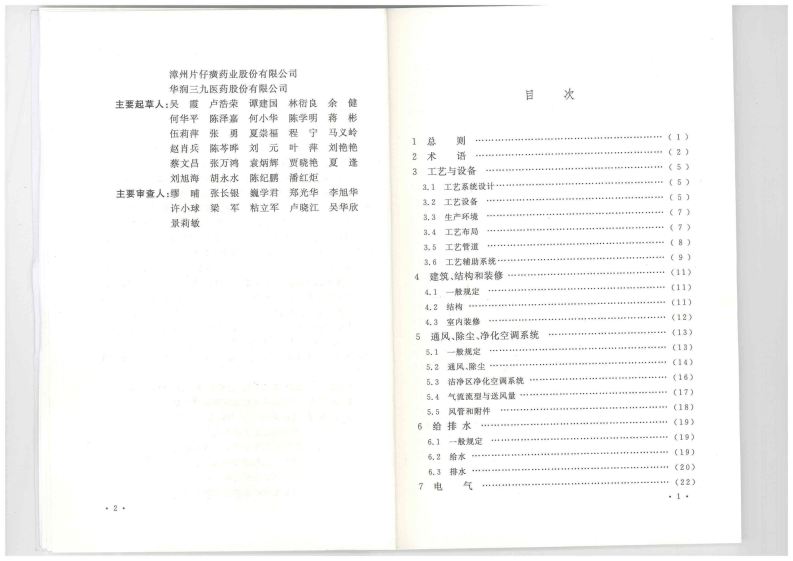 GB51069-2014 中药药品生产厂工程技术规范.pdf 第5页