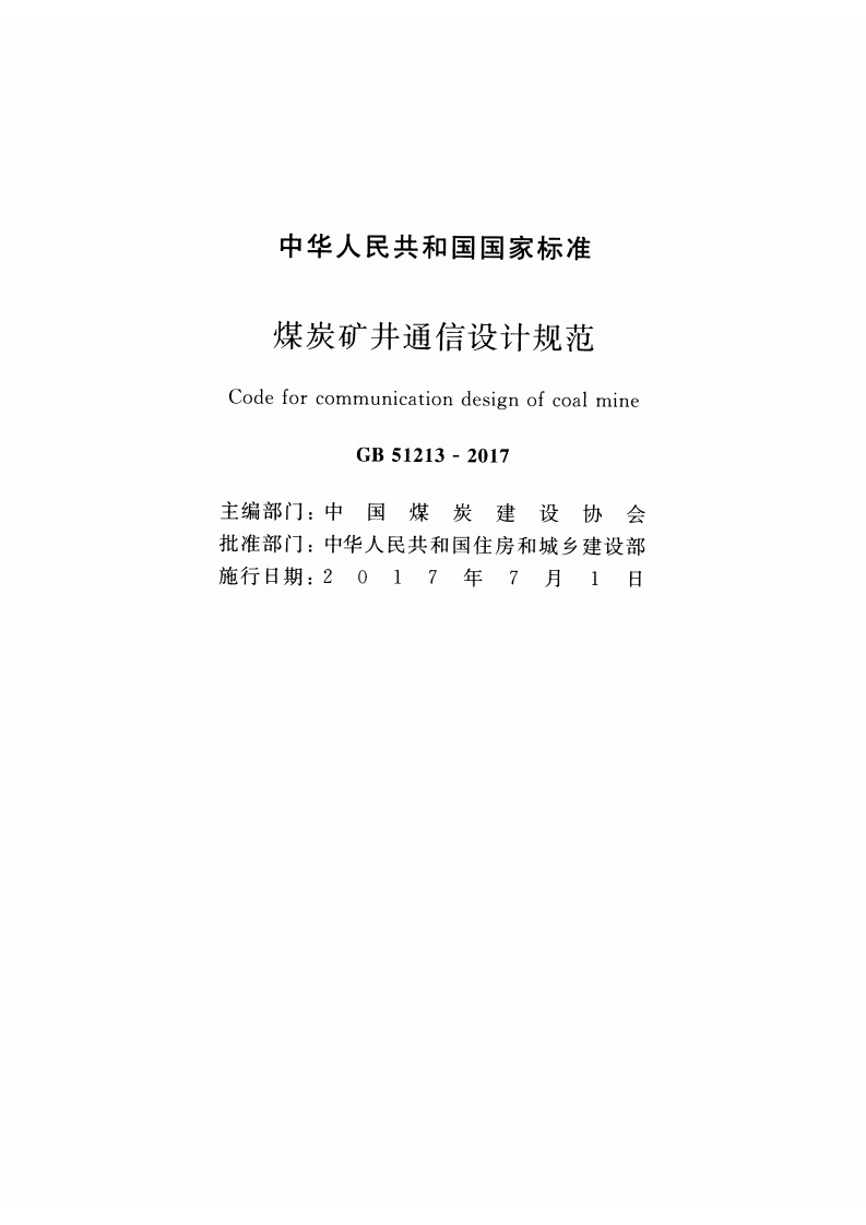 GB51213-2017 煤炭矿井通信设计规范.pdf 第2页