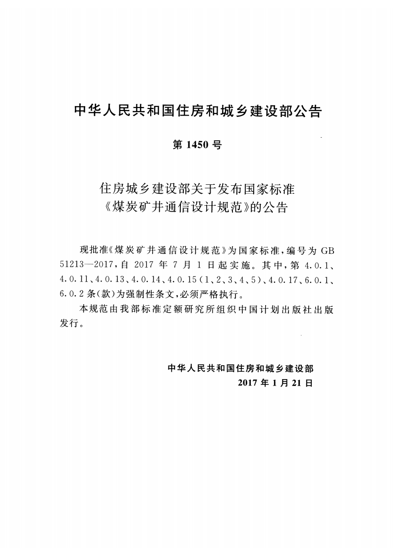 GB51213-2017 煤炭矿井通信设计规范.pdf 第3页