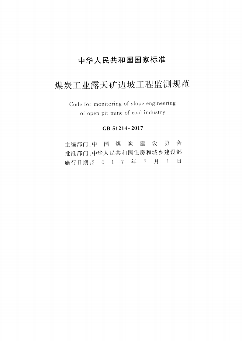 GB51214-2017 煤炭工业露天矿边坡工程监测规范.pdf 第2页