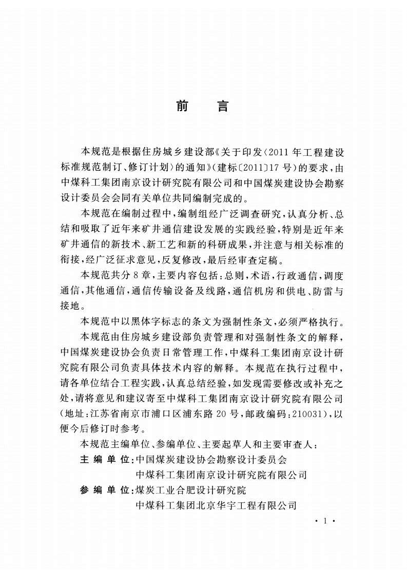 GB51213-2017 煤炭矿井通信设计规范.pdf 第5页