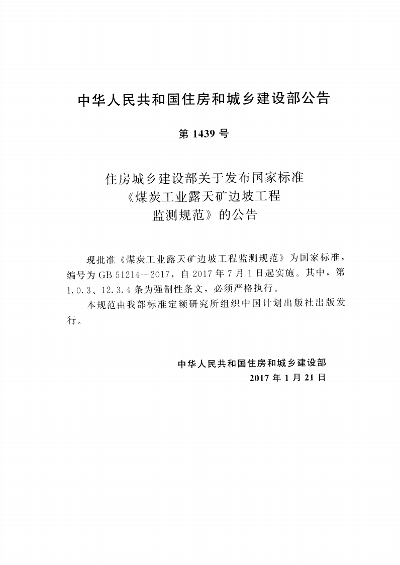 GB51214-2017 煤炭工业露天矿边坡工程监测规范.pdf 第3页