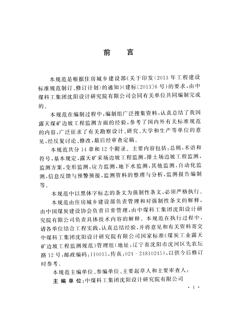 GB51214-2017 煤炭工业露天矿边坡工程监测规范.pdf 第4页