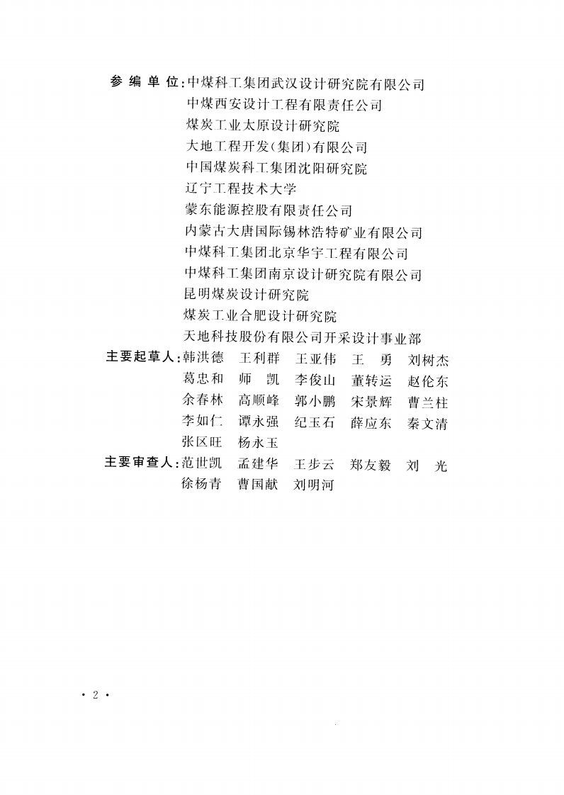 GB51214-2017 煤炭工业露天矿边坡工程监测规范.pdf 第5页