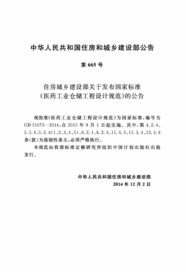 GB51073-2014 医药工业仓储工程设计规范.pdf 第2页