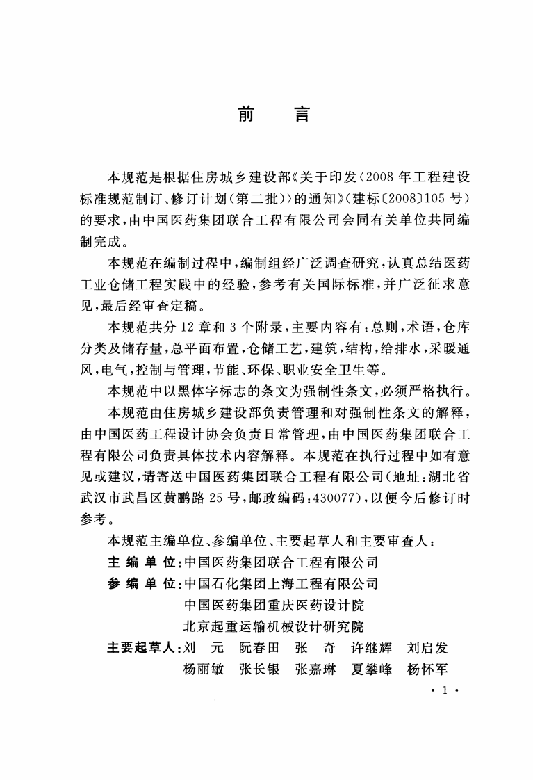 GB51073-2014 医药工业仓储工程设计规范.pdf 第3页