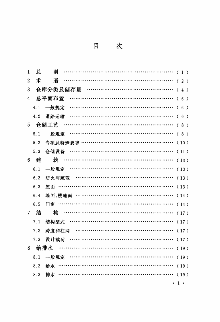 GB51073-2014 医药工业仓储工程设计规范.pdf 第5页