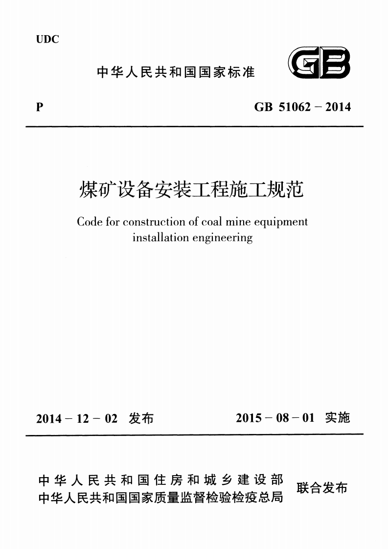 GB51062-2014 煤矿设备安装工程施工规范.pdf 第1页