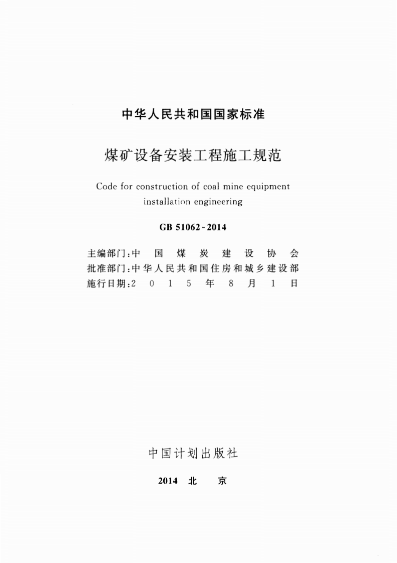 GB51062-2014 煤矿设备安装工程施工规范.pdf 第2页
