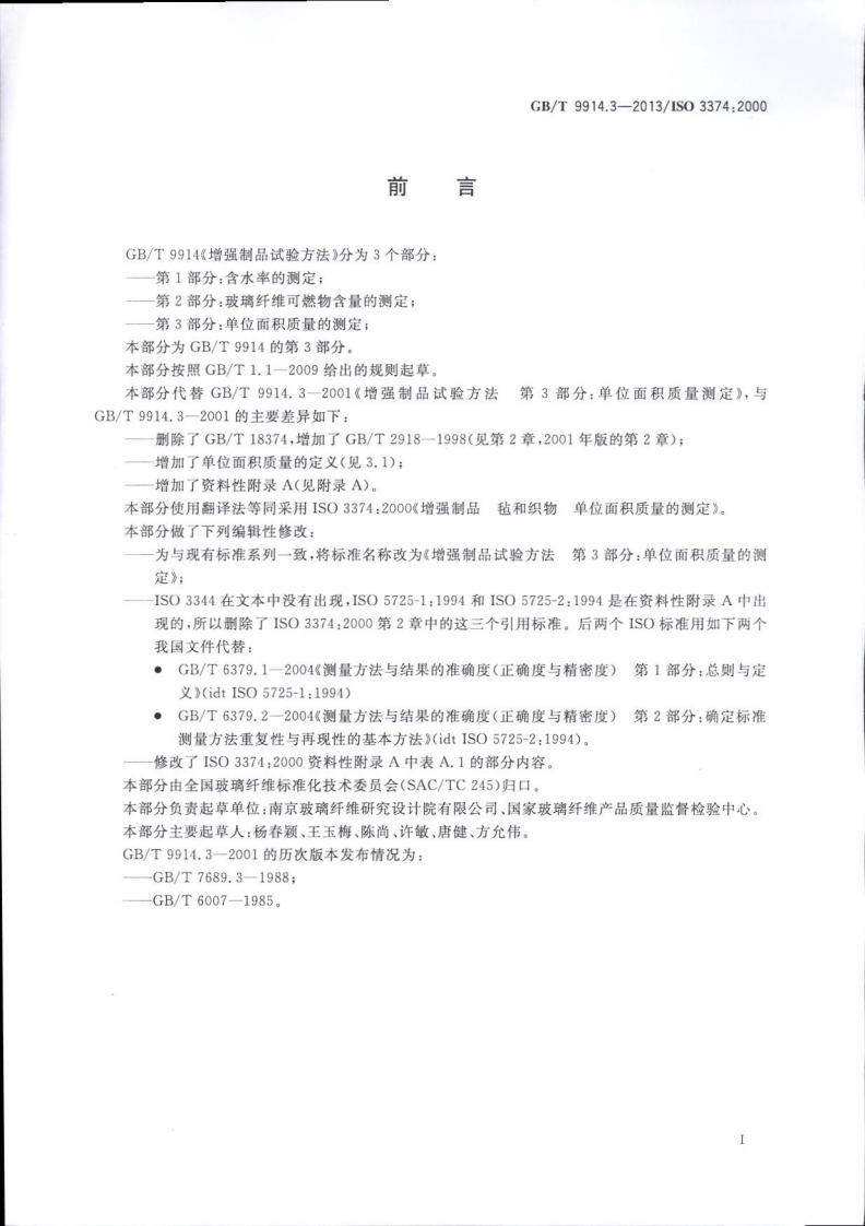 GBT9914.3-2013 增强制品试验方法 第3部分单位面积质量的测定.pdf 第2页