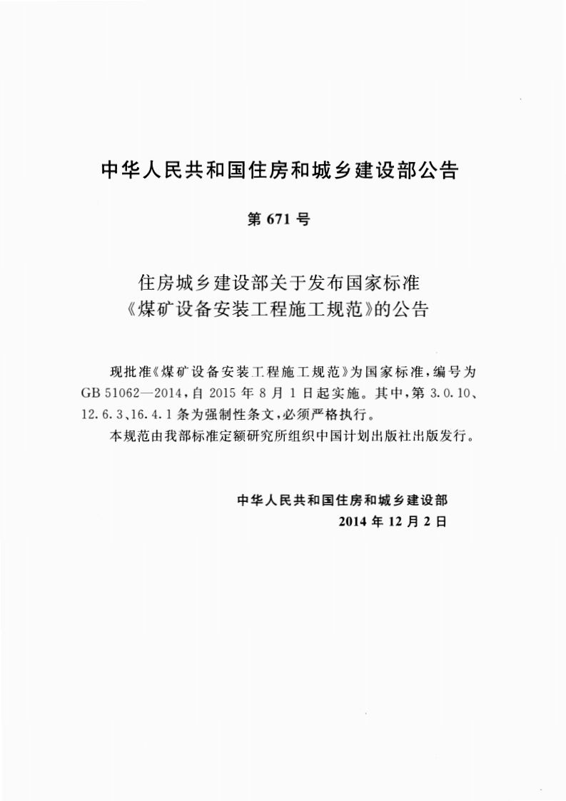 GB51062-2014 煤矿设备安装工程施工规范.pdf 第4页