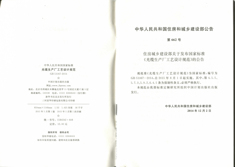 GB51067-2014 光缆生产厂工艺设计规范.pdf 第2页