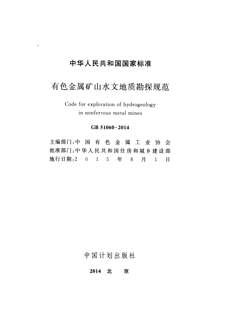 GB51060-2014 有色金属矿山水文地质勘探规范.pdf 第2页