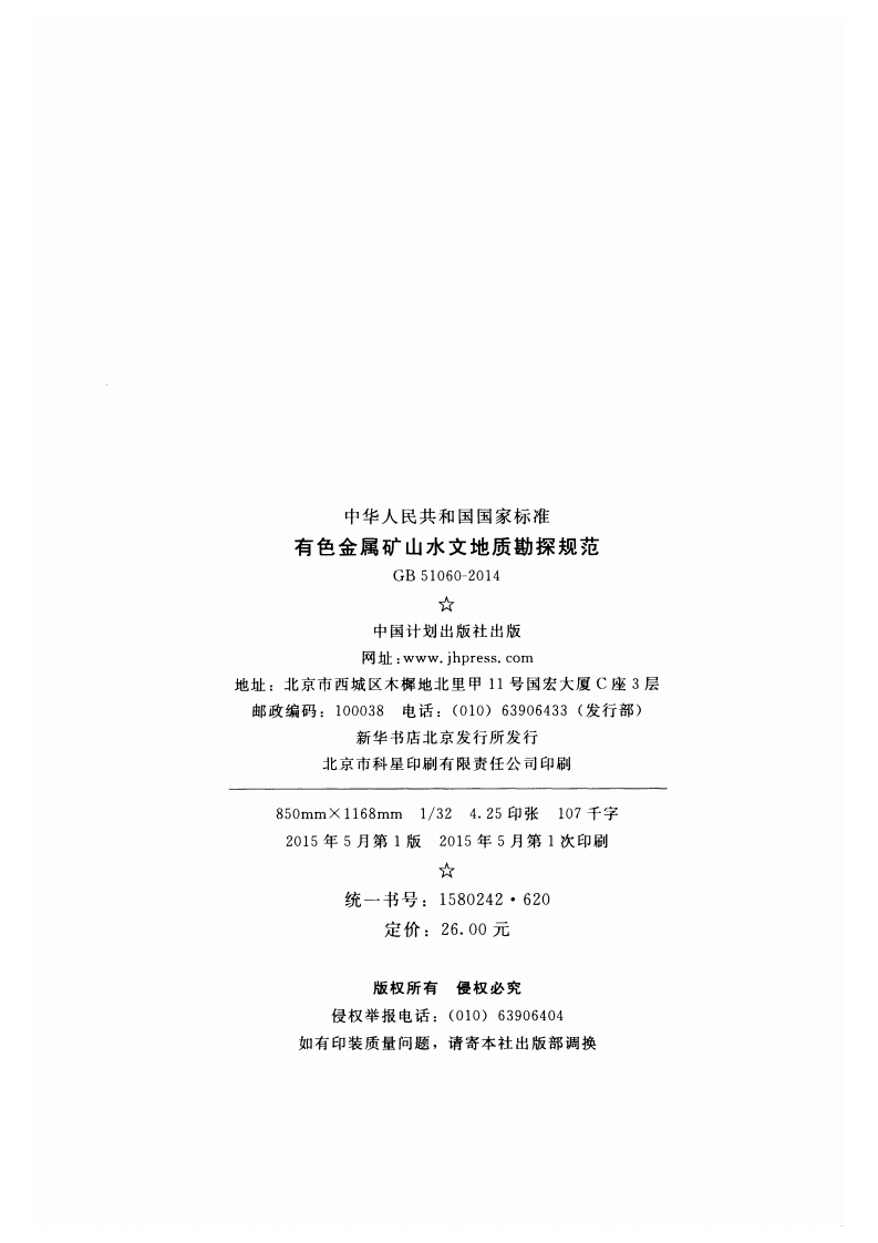 GB51060-2014 有色金属矿山水文地质勘探规范.pdf 第3页
