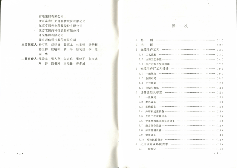 GB51067-2014 光缆生产厂工艺设计规范.pdf 第4页