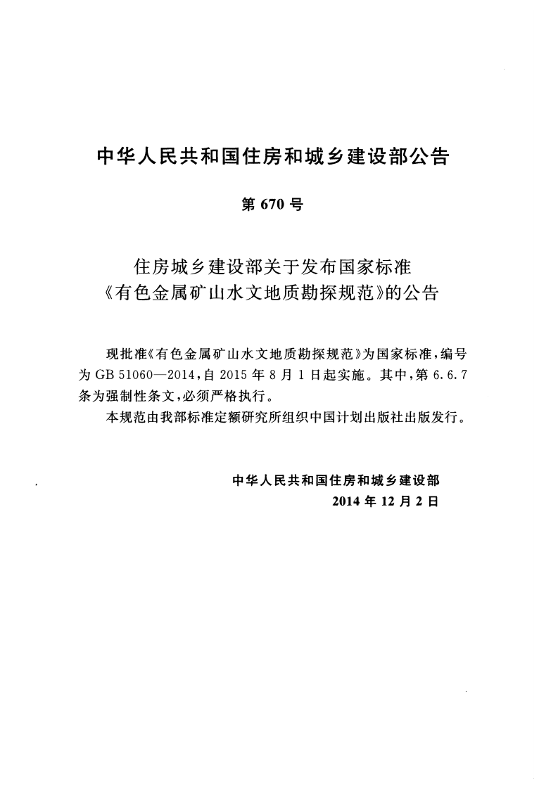 GB51060-2014 有色金属矿山水文地质勘探规范.pdf 第4页