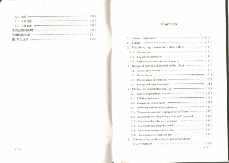 GB51067-2014 光缆生产厂工艺设计规范.pdf 第5页