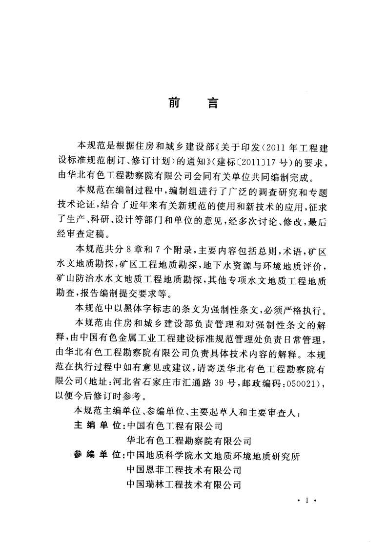 GB51060-2014 有色金属矿山水文地质勘探规范.pdf 第5页