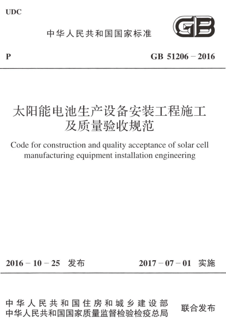 GB51206-2016 太阳能电池生产设备安装工程施工及质量验收规范.pdf 第1页