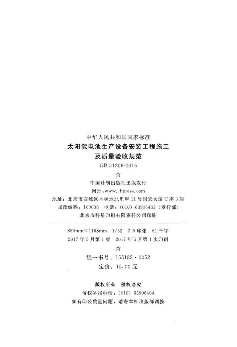 GB51206-2016 太阳能电池生产设备安装工程施工及质量验收规范.pdf 第2页