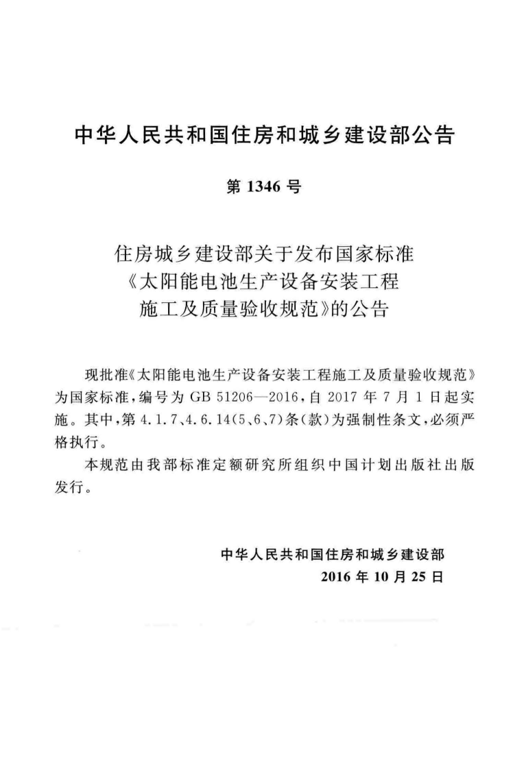 GB51206-2016 太阳能电池生产设备安装工程施工及质量验收规范.pdf 第3页