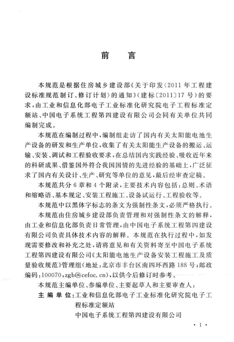 GB51206-2016 太阳能电池生产设备安装工程施工及质量验收规范.pdf 第4页